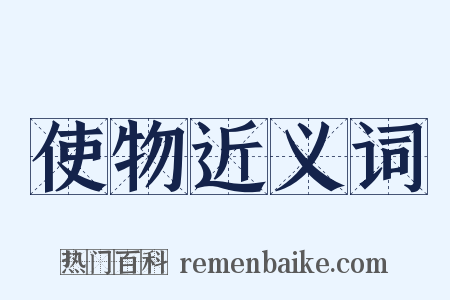 使物近义词是什么意思的图片